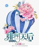 娛樂圈緋聞天后