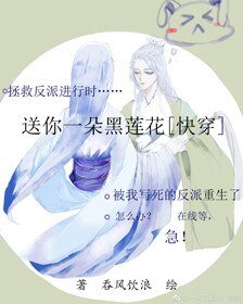 送你一朵黑蓮花gl[快穿]