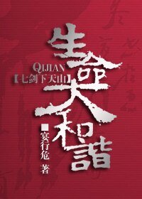 《(七劍同人)生命大和諧》
