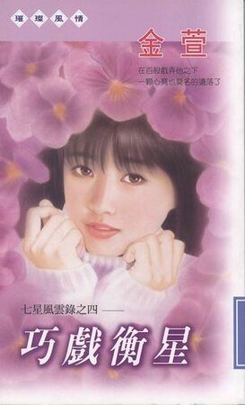 巧戏衡星（七星风云录之四）