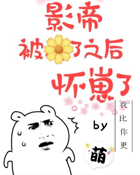 影帝被渣了之後懷崽了