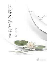 化緣之路鬼事多