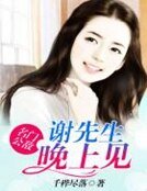 名門公敵：謝先生，晚上見