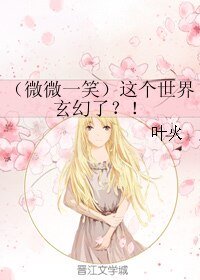 （微微一笑）這個世界玄幻了？！