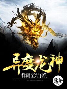 異度龍神