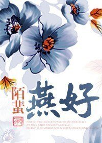 《燕好》