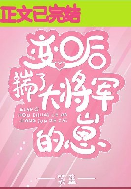 變O後揣了大將軍的崽