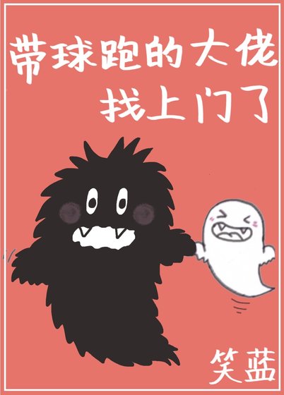 帶球跑的大佬找上門了