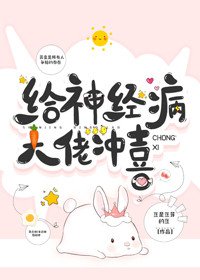 給反派大佬沖喜