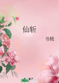 《仙斩》