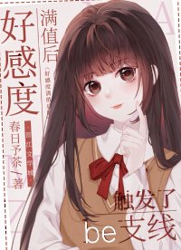 （綜漫同人）好感度滿值後觸發了be支線