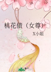 《桃花債(女尊)》