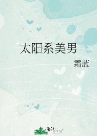 《太阳系美男》