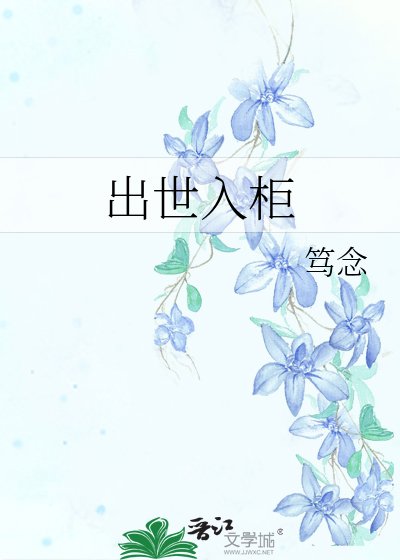 出世入櫃