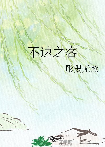 不速之客