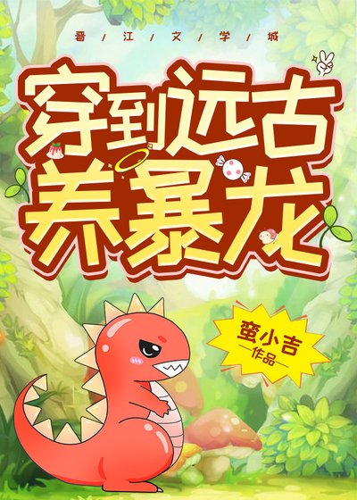 《我養了一頭霸王龍/穿到遠古養暴龍》