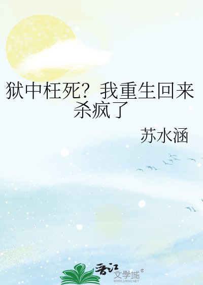 獄中枉死？我重生回來殺瘋了