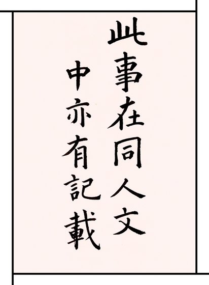 [全職高手]此事在同人文中亦有記載