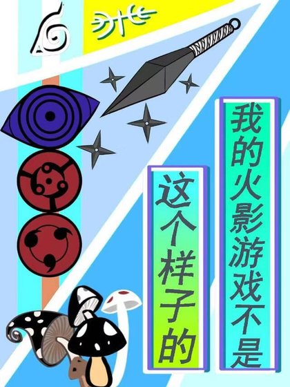 我的火影遊戲不是這個樣子的