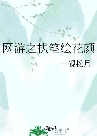 網遊之執筆繪花顏