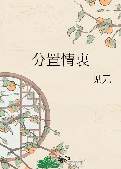 分置情衷
