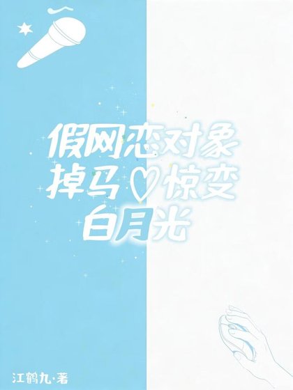 假網戀對象掉馬驚變白月光