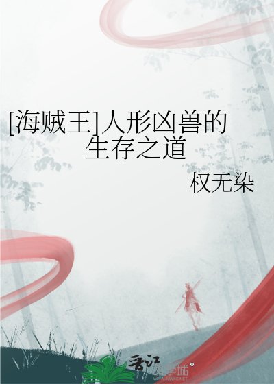 [海賊王]人形兇獸的生存之道