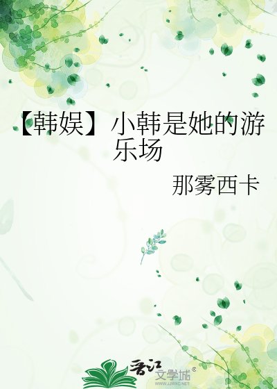 【韓娛】小韓是她的遊樂場