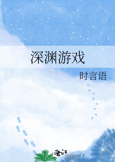 深淵遊戲