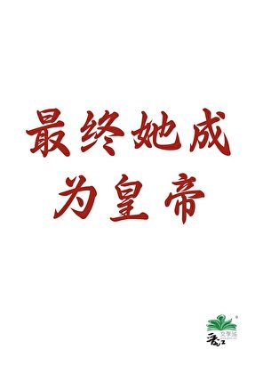 最終她成為皇帝