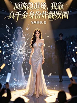 頂流隱退後，我靠真千金身份炸翻娛圈