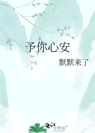 予你心安