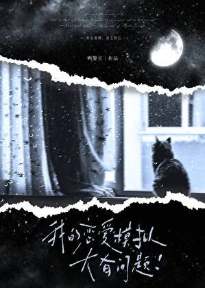 我的戀愛模擬大有問題！