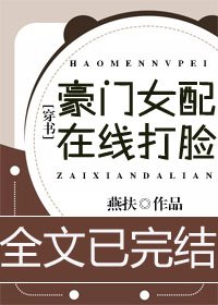 豪門女配在線打臉[穿書]/穿書後我窮得只剩錢