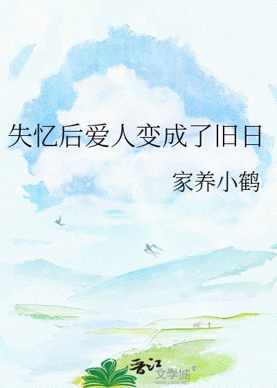 失憶後愛人變成了舊日