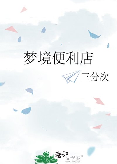 夢境便利店