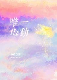 《唯一心动》