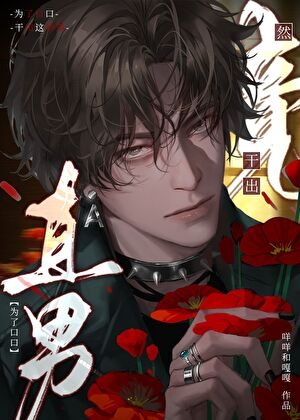 直男為什麼會做出這種事