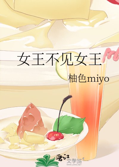 《女王不見女王》