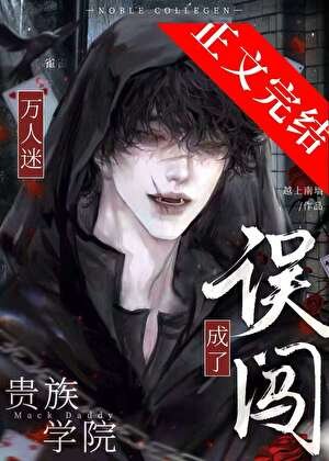 誤闖貴族男校成了萬人迷