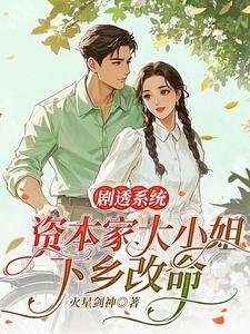 劇透系統，資本家大小 姐下鄉改命