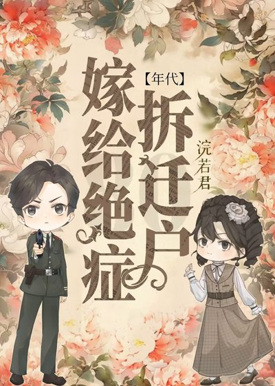 嫁給絕症拆遷户[年代]