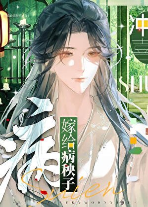 嫁給病秧子沖喜