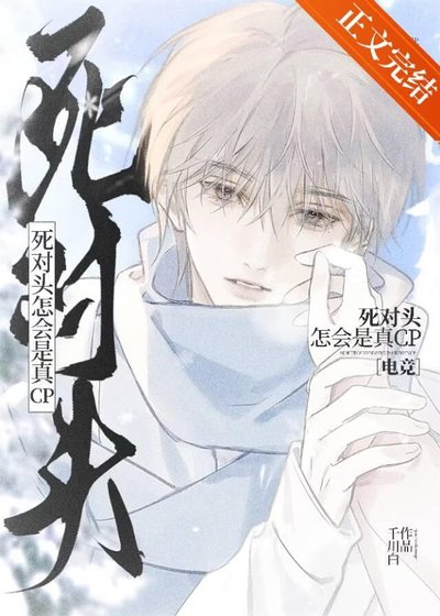 死對頭怎會是真CP[電競]