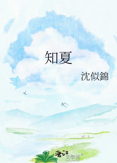 知夏