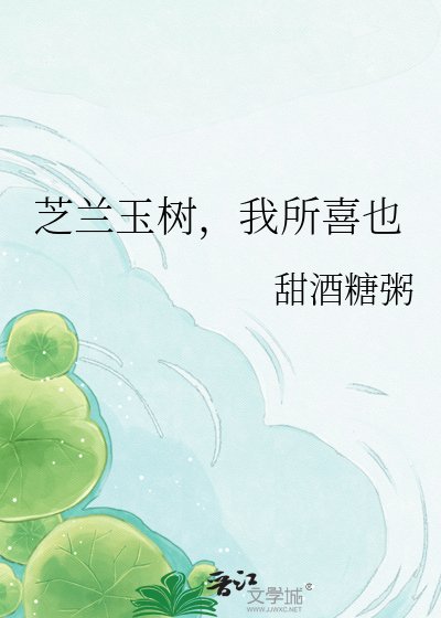 芝兰玉树，我所喜也