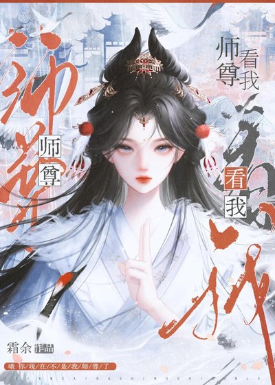 師尊看我