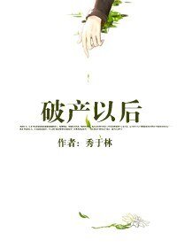 破產以後