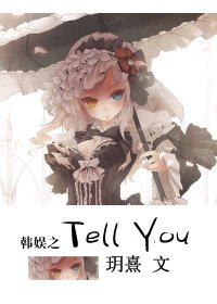 （BG/韓娛同人）韓娛之Tell You